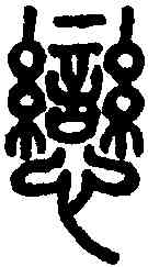 戀,說文解字 ,書法字典